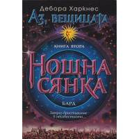 Аз, вещицата. Книга 2: Нощна сянка