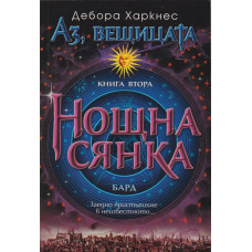 Аз, вещицата. Книга 2: Нощна сянка Аз, вещицата. Книга 2: Нощна сянка