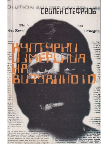 Културни измерения на визуалното Културни измерения на визуалното