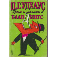 Гръм и мълнии в Бландингс