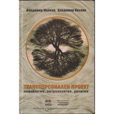 Трансперсонален проект
