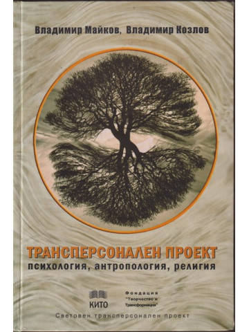 Трансперсонален проект Трансперсонален проект