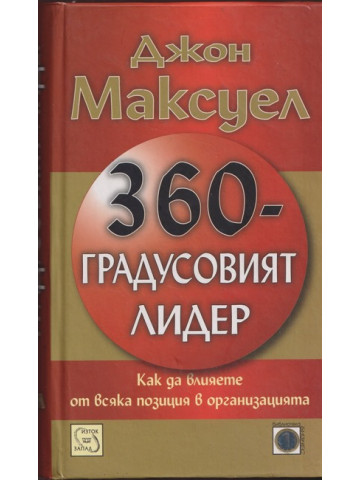 360-градусовият лидер