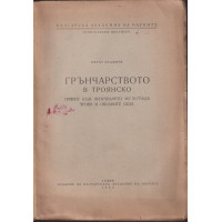 Грънчарството в Троянско