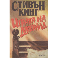 Играта на Джералд