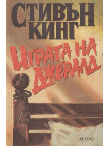 Играта на Джералд