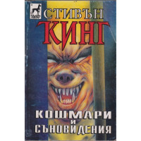 Кошмари и съновидения Кошмари и съновидения