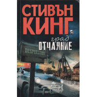 Град Отчаяние