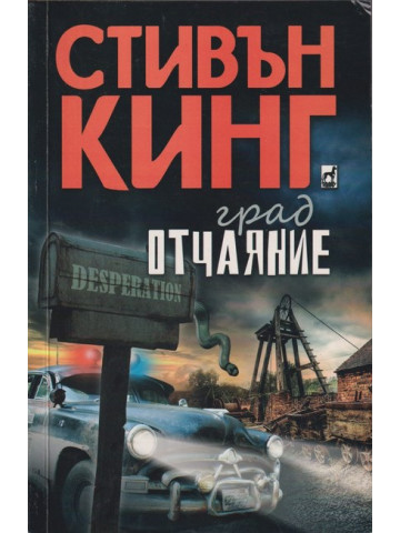 Град Отчаяние