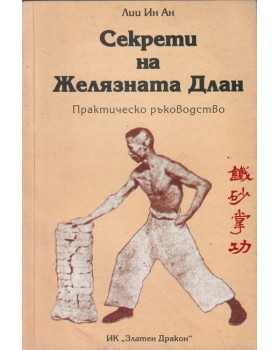 Секрети на Желязната длан