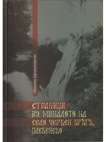 Страници из миналото на село Червен бряг, Плевенско