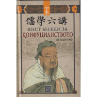 Шест беседи за конфуцианството
