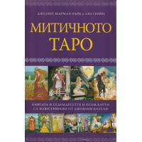 Митичното таро