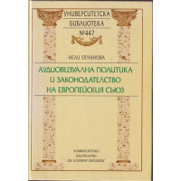 Аудиовизуална политика и законодателство на Европейския съюз