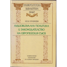 Аудиовизуална политика и законодателство на Европейския съюз