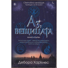 Аз, вещицата. Книга 1 Аз, вещицата. Книга 1