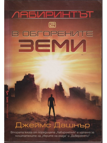 Лабиринтът. Книга 2: В обгорените земи Лабиринтът. Книга 2: В обгорените земи