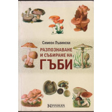 Разпознаване и събиране на гъби