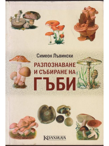 Разпознаване и събиране на гъби Разпознаване и събиране на гъби