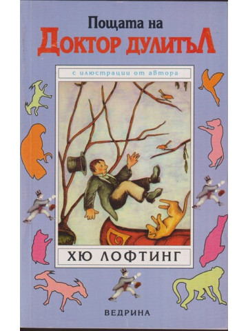 Пощата на Доктор Дулитъл Пощата на Доктор Дулитъл