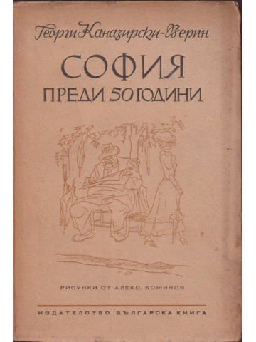София преди 50 години София преди 50 години