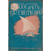 Малкиятъ пътешественикъ