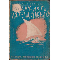 Малкиятъ пътешественикъ