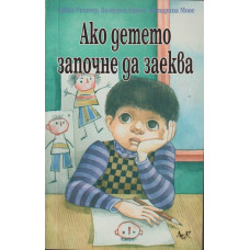 Ако детето започне да заеква