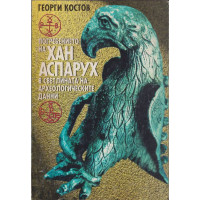 Погребението на хан Аспарух в светлината на археологическите данни