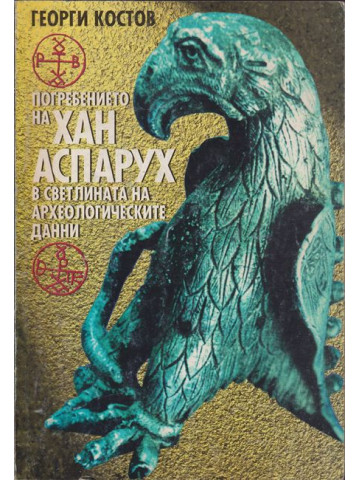 Погребението на хан Аспарух в светлината на археологическите данни