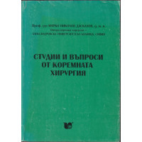 Студии и въпроси от коремната хирургия