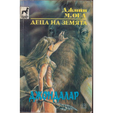 Деца на Земята. Книга 6: Джондалар Деца на Земята. Книга 6: Джондалар