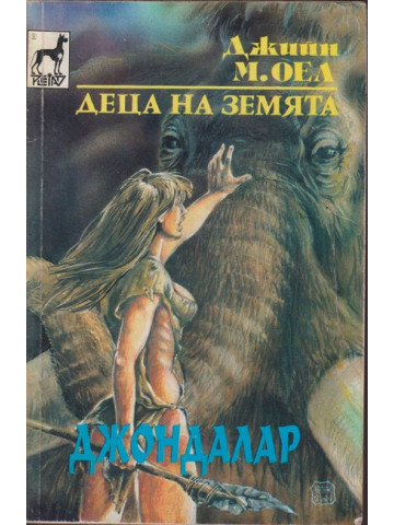 Деца на Земята. Книга 6: Джондалар