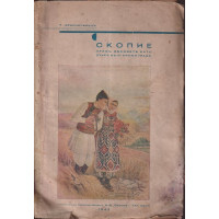 Скопие през вековете като старъ български градъ