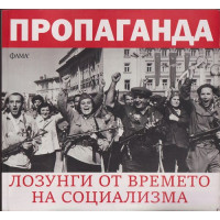 Пропаганда