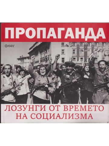 Пропаганда Пропаганда