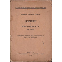 Джини и браконерътъ