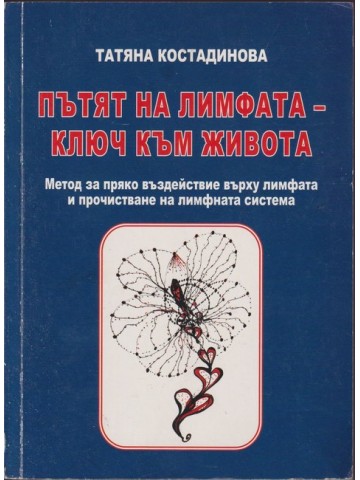 Пътят на лимфата - ключ към живота 