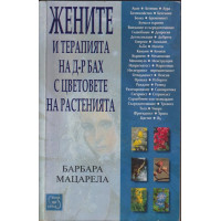 Жените и терапията на д-р Бах с цветовете на растенията