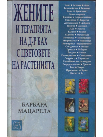 Жените и терапията на д-р Бах с цветовете на растенията Жените и терапията на д-р Бах с цветовете на растенията