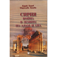 Сирия - война в земите на Адам и Ева