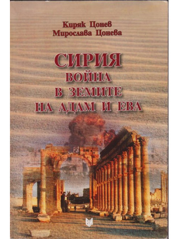 Сирия - война в земите на Адам и Ева Сирия - война в земите на Адам и Ева