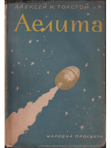 Аелита Аелита