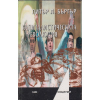 Капиталистическата революция 