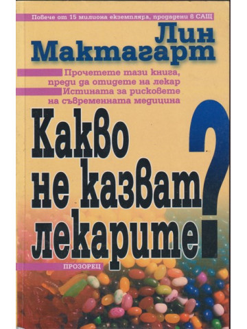 Какво не казват лекарите?