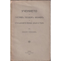 Учението на Густавъ Теодоръ Фехнеръ за отношението между душа и тяло