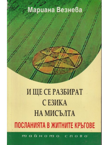 И ще се разбират с езика на мисълта