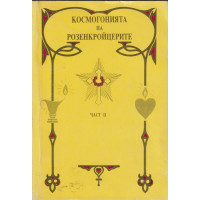 Космогонията на розенкройцерите. Част 2