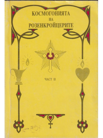 Космогонията на розенкройцерите. Част 2