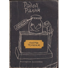 Люти чушки Люти чушки